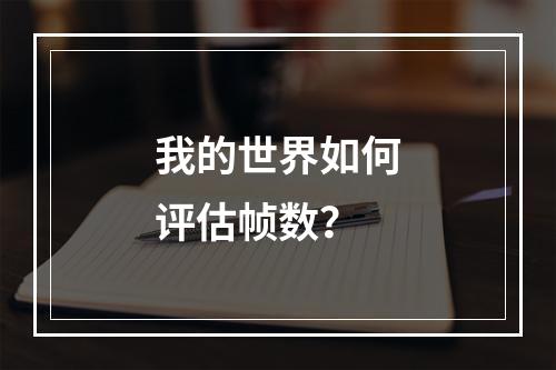 我的世界如何评估帧数？