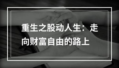 重生之股动人生：走向财富自由的路上