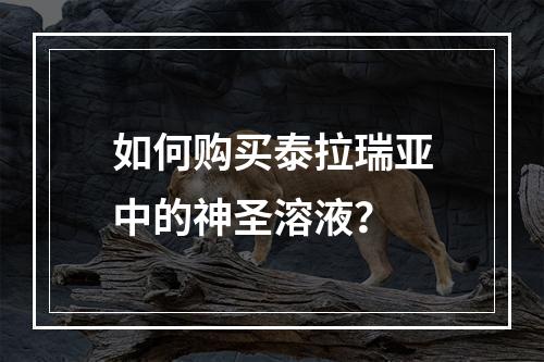 如何购买泰拉瑞亚中的神圣溶液？