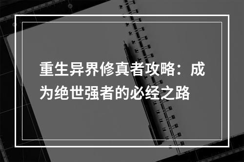 重生异界修真者攻略：成为绝世强者的必经之路