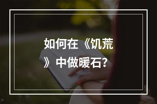 如何在《饥荒》中做暖石？