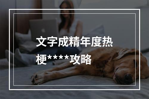 文字成精年度热梗****攻略