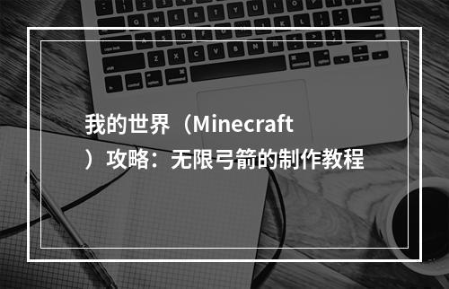 我的世界（Minecraft）攻略：无限弓箭的制作教程