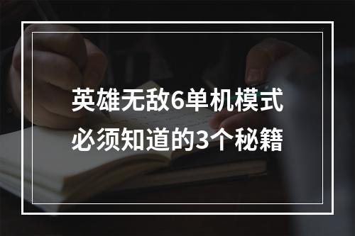 英雄无敌6单机模式必须知道的3个秘籍