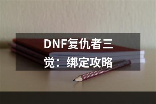 DNF复仇者三觉：绑定攻略