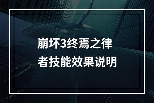 崩坏3终焉之律者技能效果说明