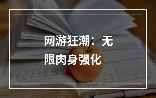 网游狂潮：无限肉身强化