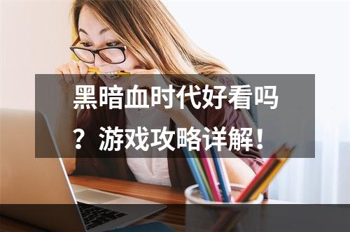 黑暗血时代好看吗？游戏攻略详解！