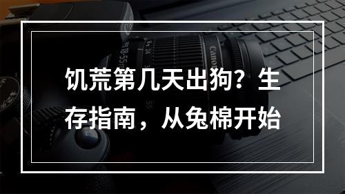 饥荒第几天出狗？生存指南，从兔棉开始