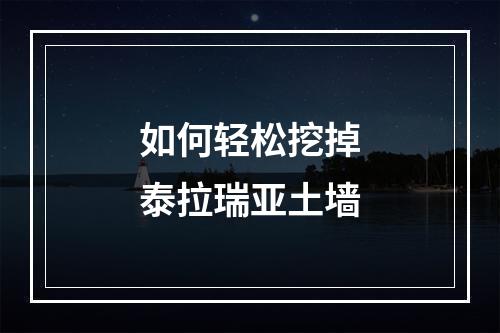 如何轻松挖掉泰拉瑞亚土墙