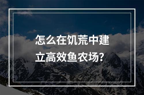 怎么在饥荒中建立高效鱼农场？