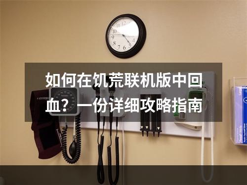 如何在饥荒联机版中回血？一份详细攻略指南