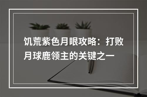 饥荒紫色月眼攻略：打败月球鹿领主的关键之一