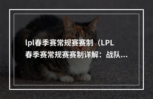 lpl春季赛常规赛赛制（LPL春季赛常规赛赛制详解：战队胜利之道）