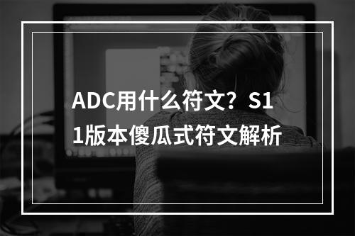 ADC用什么符文？S11版本傻瓜式符文解析