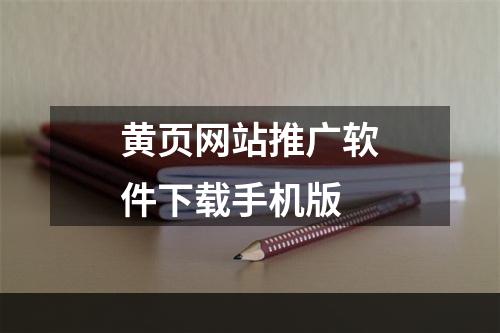 黄页网站推广软件下载手机版