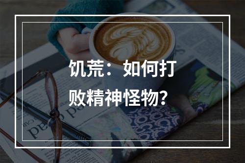 饥荒：如何打败精神怪物？