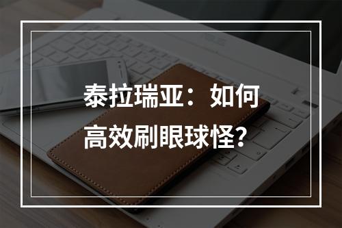 泰拉瑞亚：如何高效刷眼球怪？