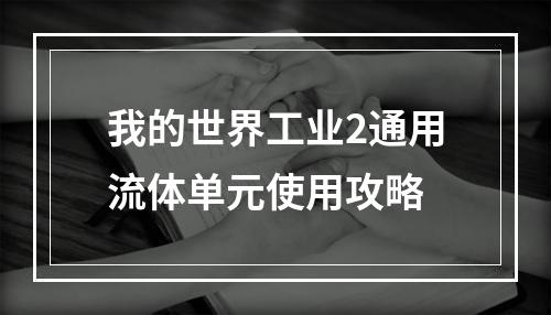 我的世界工业2通用流体单元使用攻略