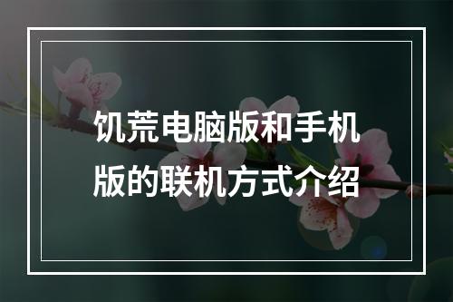 饥荒电脑版和手机版的联机方式介绍