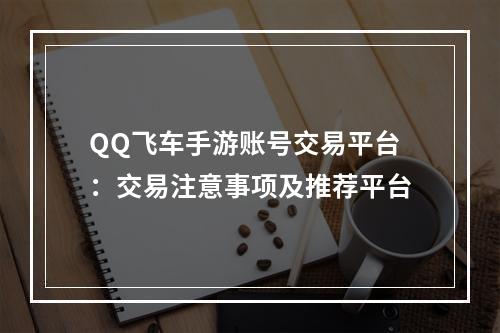 QQ飞车手游账号交易平台：交易注意事项及推荐平台