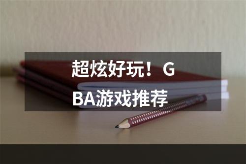 超炫好玩！GBA游戏推荐