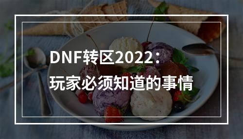 DNF转区2022：玩家必须知道的事情