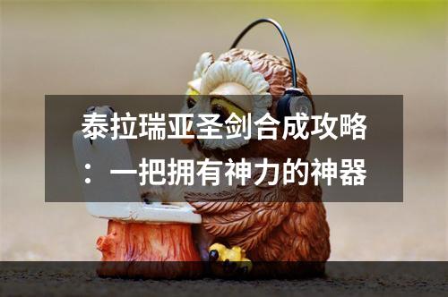 泰拉瑞亚圣剑合成攻略：一把拥有神力的神器