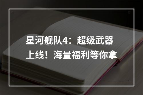 星河舰队4：超级武器上线！海量福利等你拿