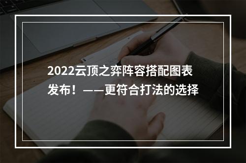 2022云顶之弈阵容搭配图表发布！——更符合打法的选择