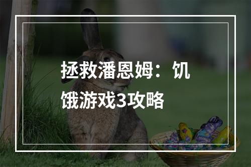 拯救潘恩姆：饥饿游戏3攻略