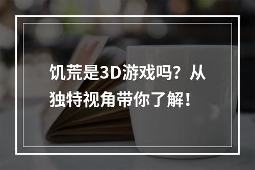 饥荒是3D游戏吗？从独特视角带你了解！