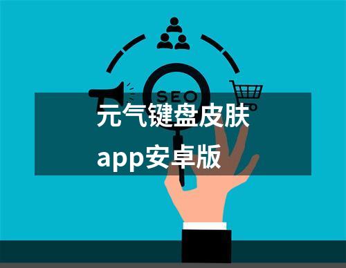 元气键盘皮肤app安卓版