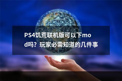 PS4饥荒联机版可以下mod吗？玩家必需知道的几件事