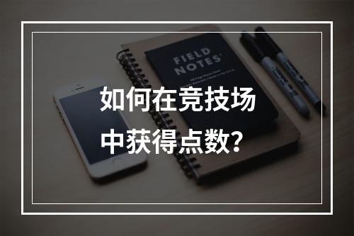 如何在竞技场中获得点数？