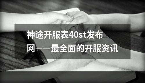 神途开服表40st发布网——最全面的开服资讯