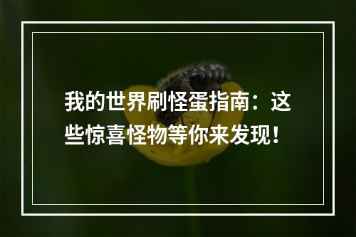 我的世界刷怪蛋指南：这些惊喜怪物等你来发现！