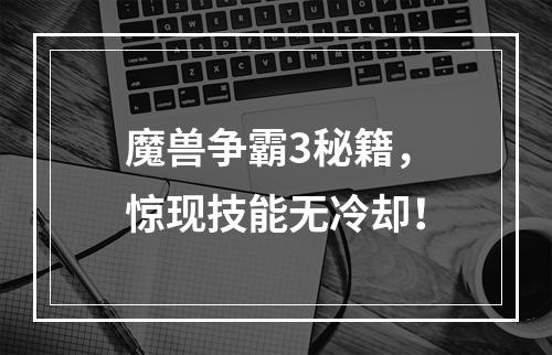 魔兽争霸3秘籍，惊现技能无冷却！