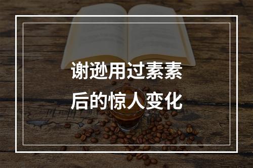 谢逊用过素素后的惊人变化