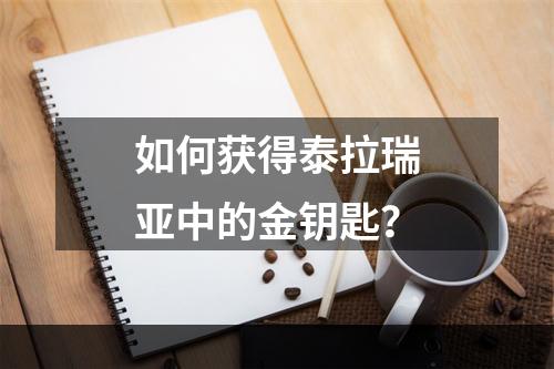 如何获得泰拉瑞亚中的金钥匙？