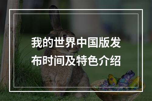 我的世界中国版发布时间及特色介绍