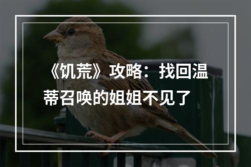 《饥荒》攻略：找回温蒂召唤的姐姐不见了