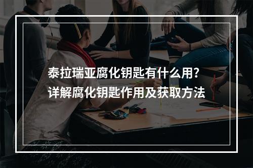 泰拉瑞亚腐化钥匙有什么用？详解腐化钥匙作用及获取方法