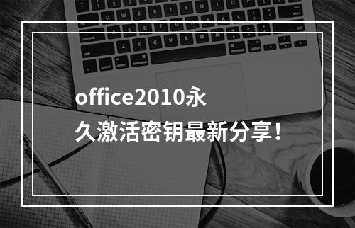 office2010永久激活密钥最新分享！