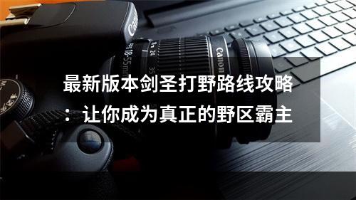 最新版本剑圣打野路线攻略：让你成为真正的野区霸主