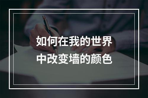 如何在我的世界中改变墙的颜色