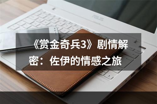 《赏金奇兵3》剧情解密：佐伊的情感之旅