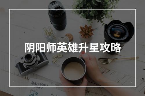 阴阳师英雄升星攻略