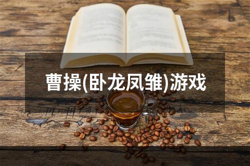 曹操(卧龙凤雏)游戏