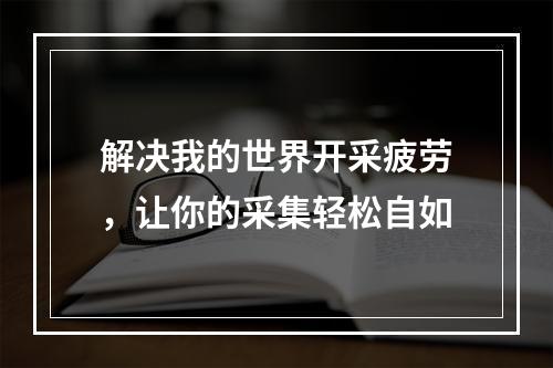 解决我的世界开采疲劳，让你的采集轻松自如